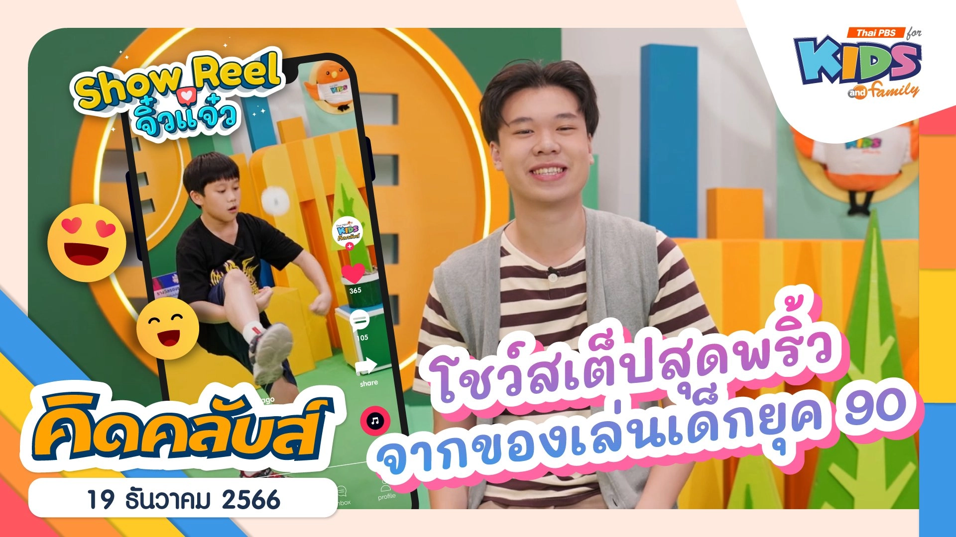 คิดคลับส์ | 19 ธ.ค. 66