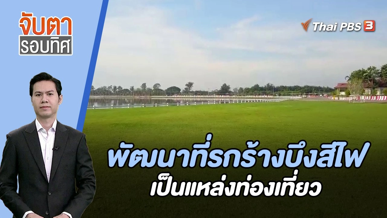 พัฒนาที่รกร้างบึงสีไฟเป็นแหล่งท่องเที่ยว | จับตารอบทิศ | 20 ธ.ค. 66