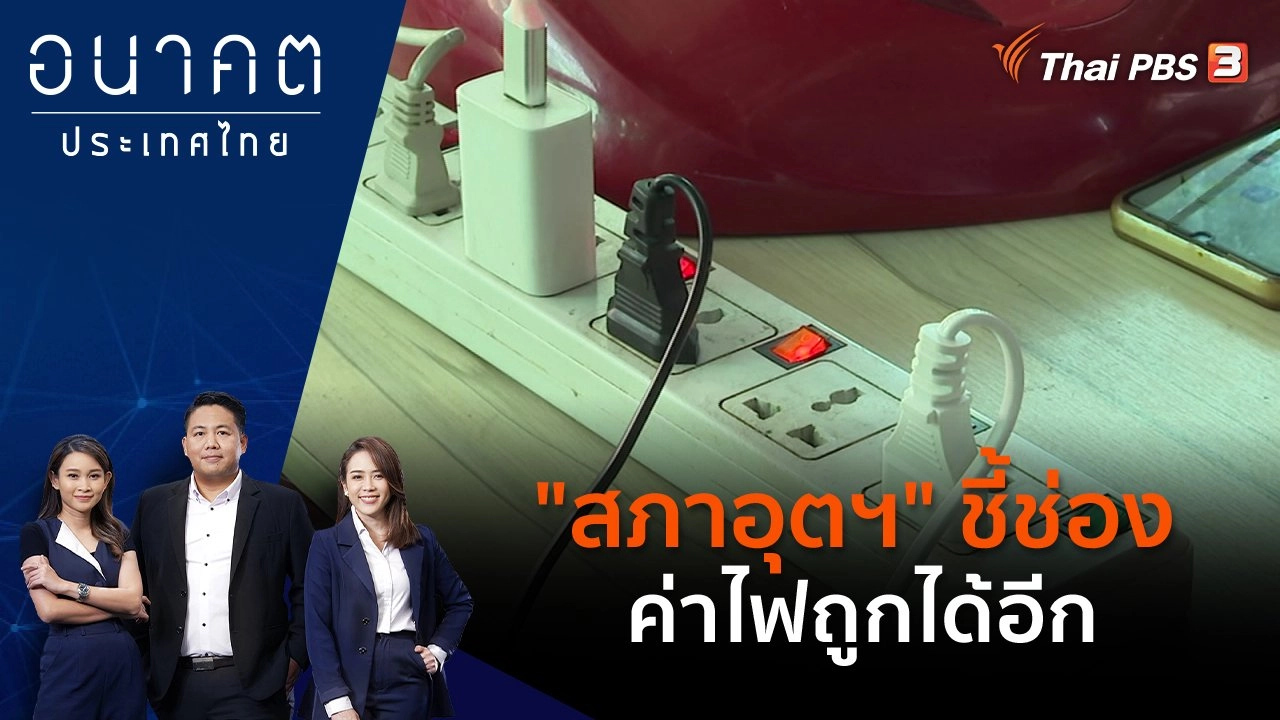 "สภาอุตฯ" ชี้ช่อง ค่าไฟถูกได้อีก