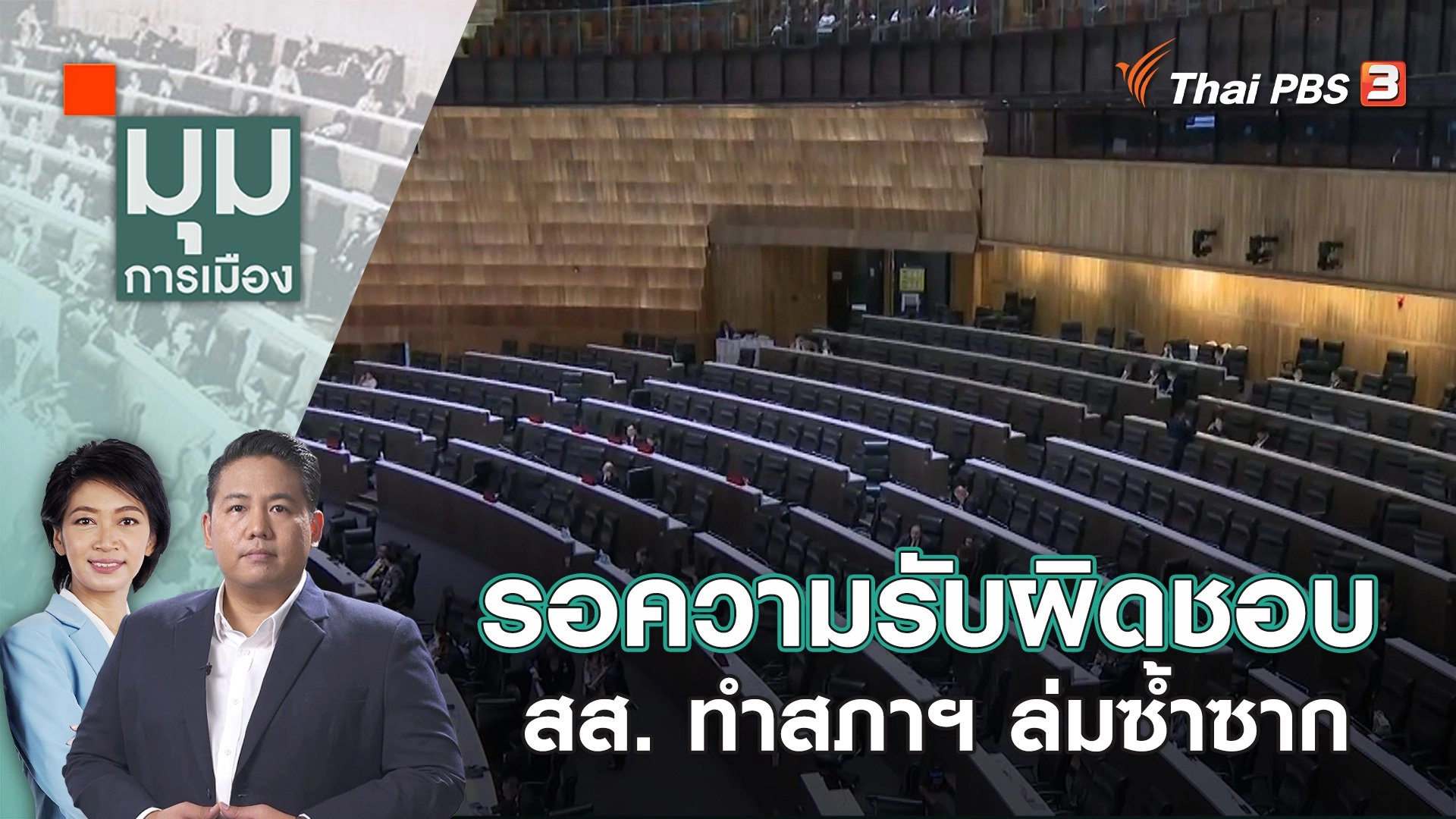 รอความรับผิดชอบ สส. ทำสภาฯ ล่มซ้ำซาก  | 18 ธ.ค. 66