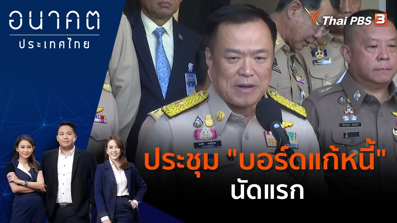 ประชุม "บอร์ดแก้หนี้" นัดแรก