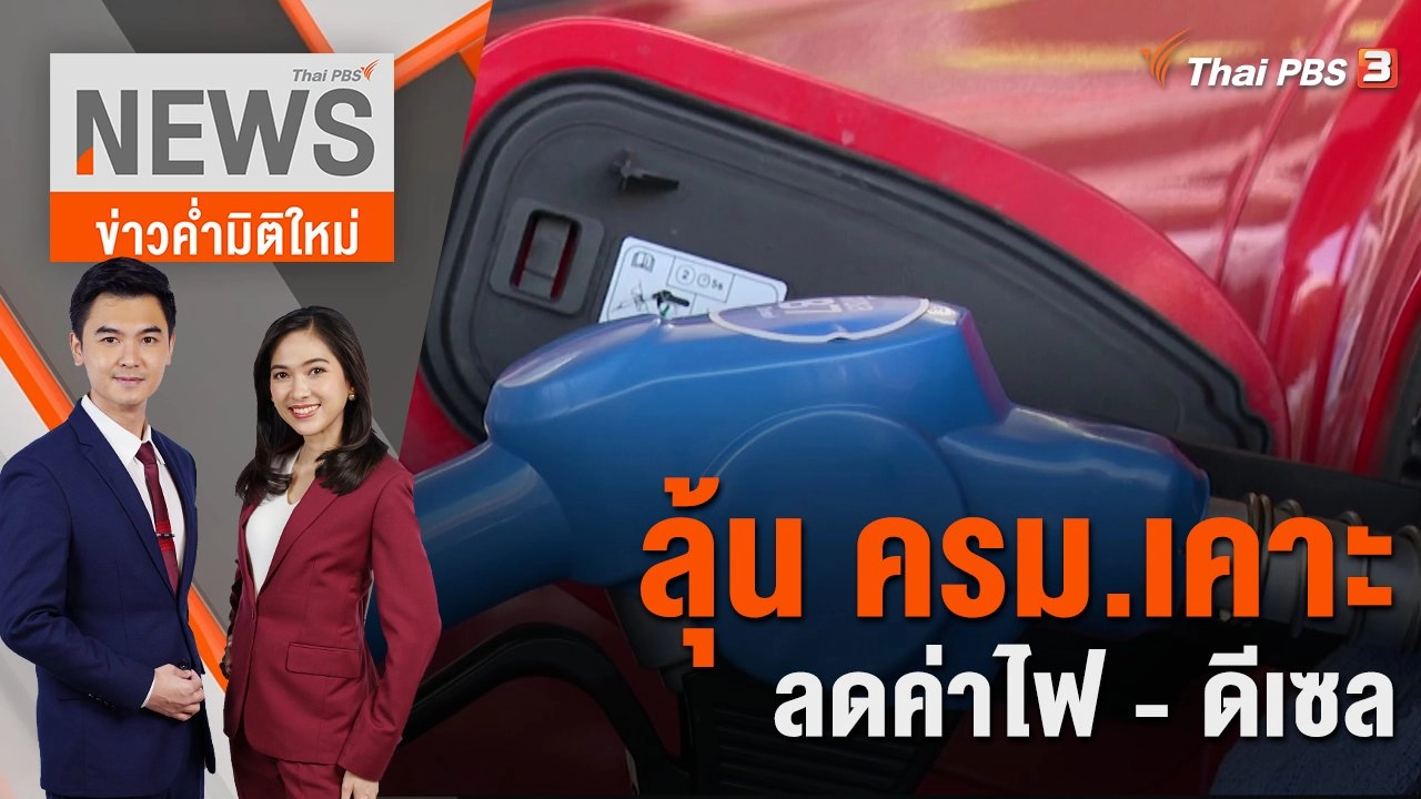 ลุ้น ครม.เคาะลดค่าไฟ - ดีเซล | 18 ธ.ค. 66