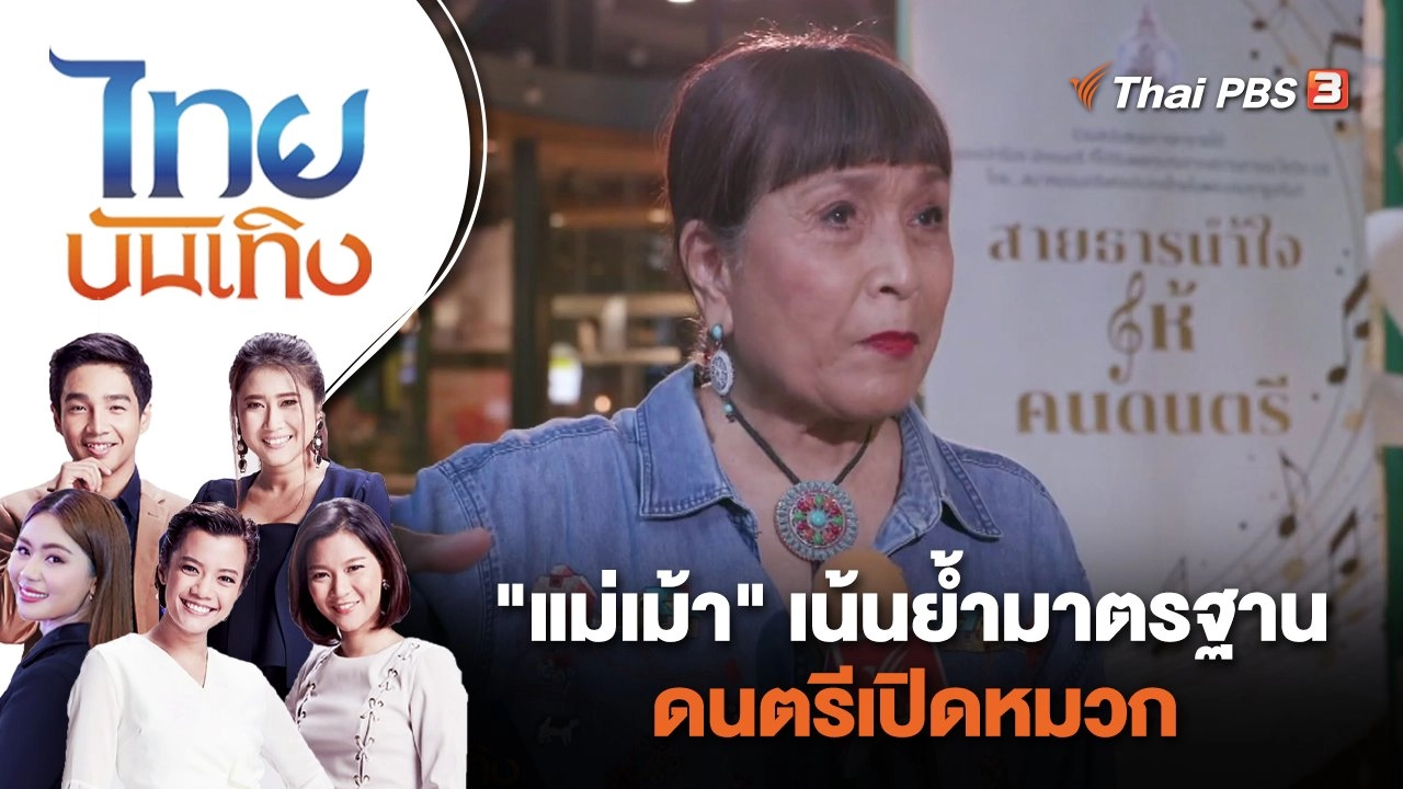 "แม่เม้า" เน้นย้ำมาตรฐานดนตรีเปิดหมวก | ไทยบันเทิง | 19 ธ.ค. 66