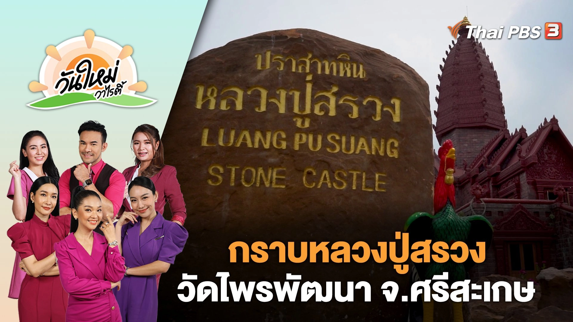 "กราบหลวงปู่สรวง" วัดไพรพัฒนา จ.ศรีสะเกษ | วันใหม่วาไรตี้ | 19 ธ.ค. 66