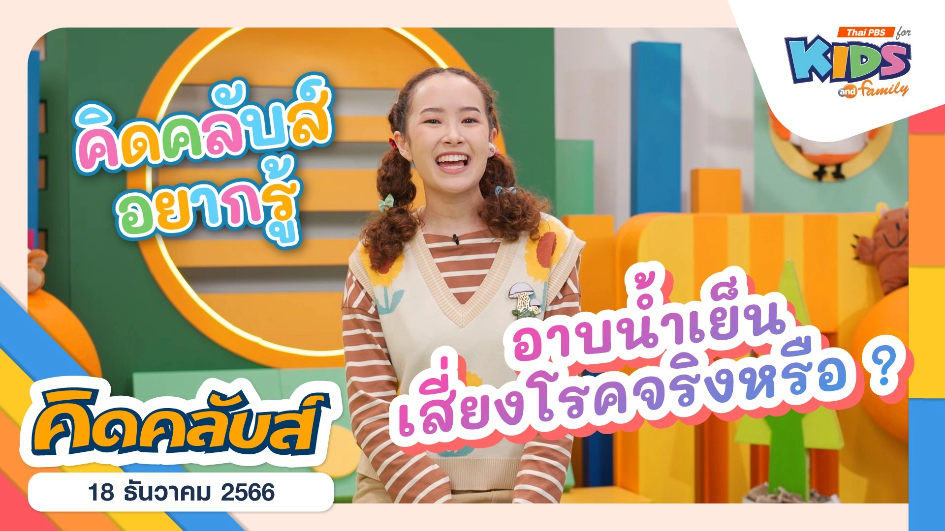 คิดคลับส์ | 18 ธ.ค. 66