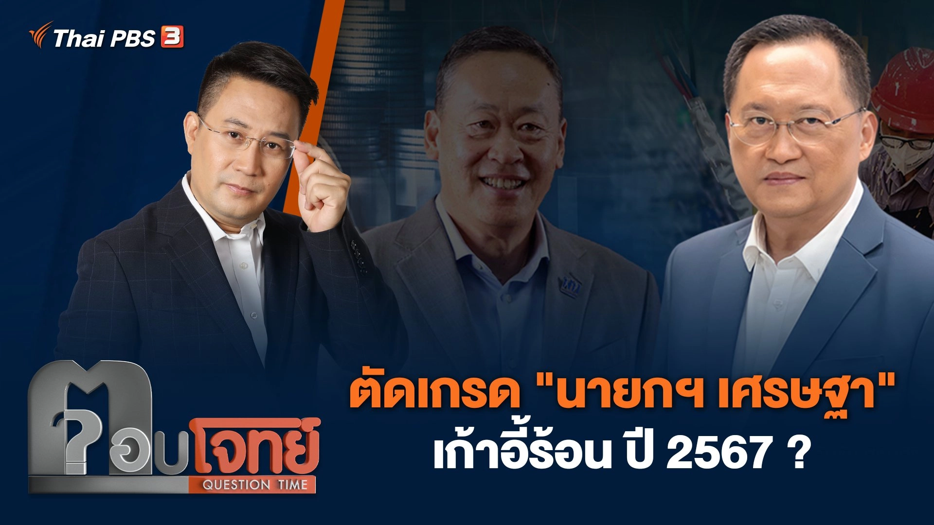 ตัดเกรด "นายกฯ เศรษฐา" เก้าอี้ร้อน ปี 2567 ?