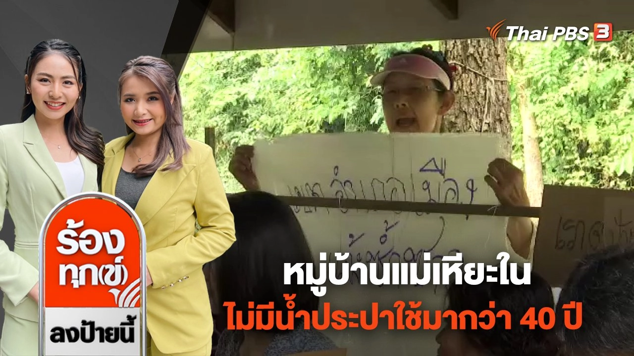 หมู่บ้านแม่เหียะใน ไม่มีน้ำประปาใช้มากว่า 40 ปี จ.เชียงใหม่