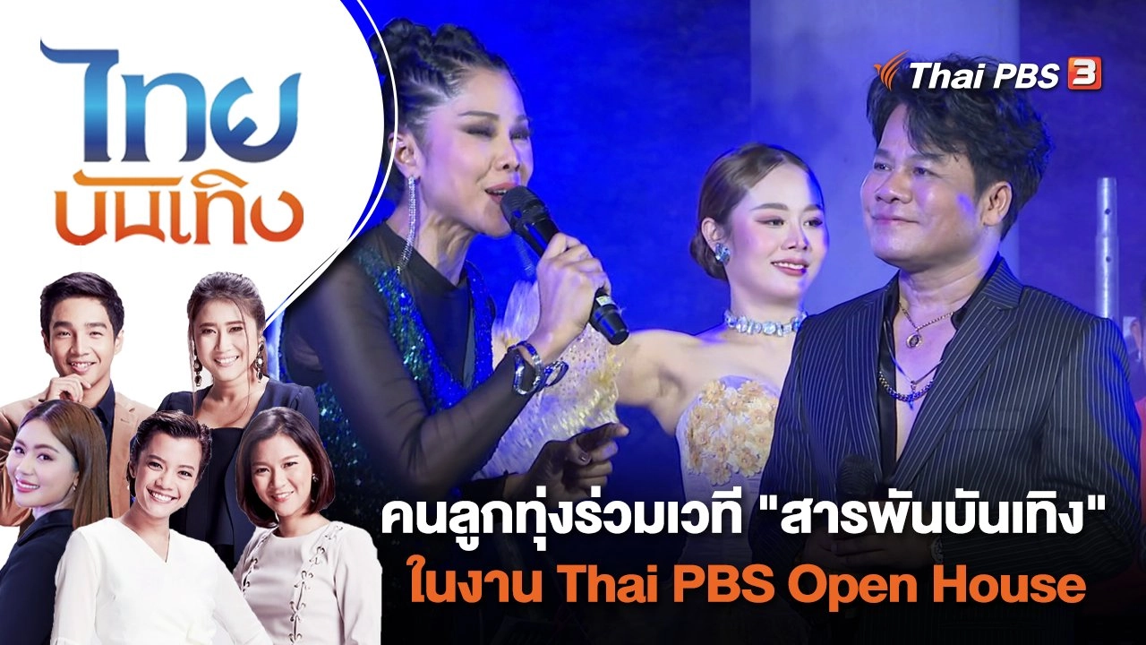 คนลูกทุ่งร่วมเวที "สารพันบันเทิง" ในงาน Thai PBS Open House | ไทยบันเทิง | 18 ธ.ค. 66