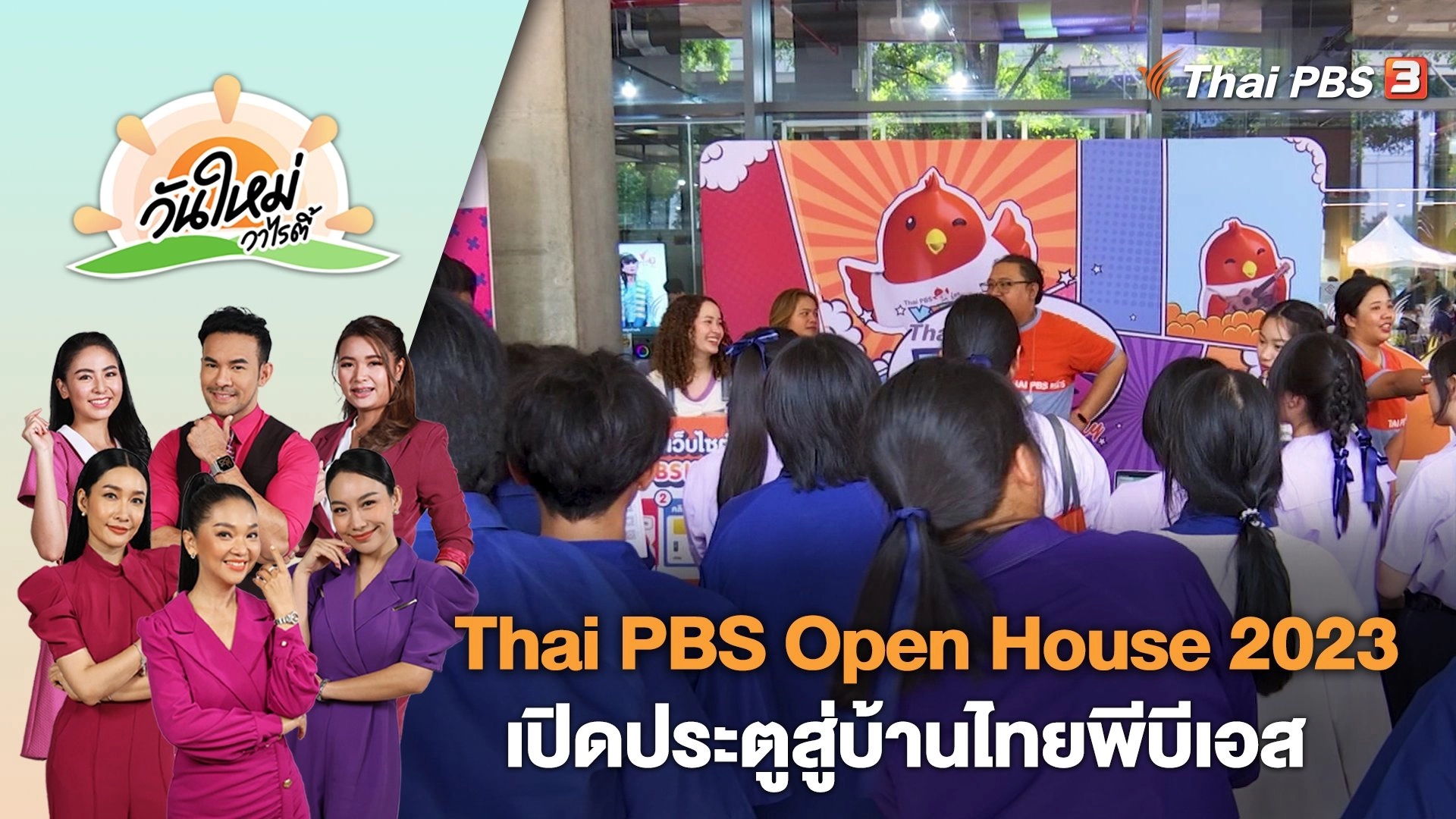 Thai PBS Open House 2023 เปิดประตูสู่บ้านไทยพีบีเอส | วันใหม่วาไรตี้ | 18 ธ.ค. 66