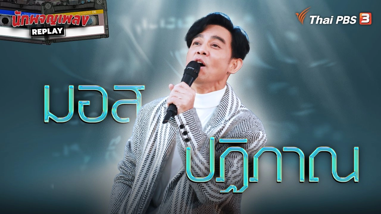 ปรากฏการณ์ มอส ปฏิภาณ