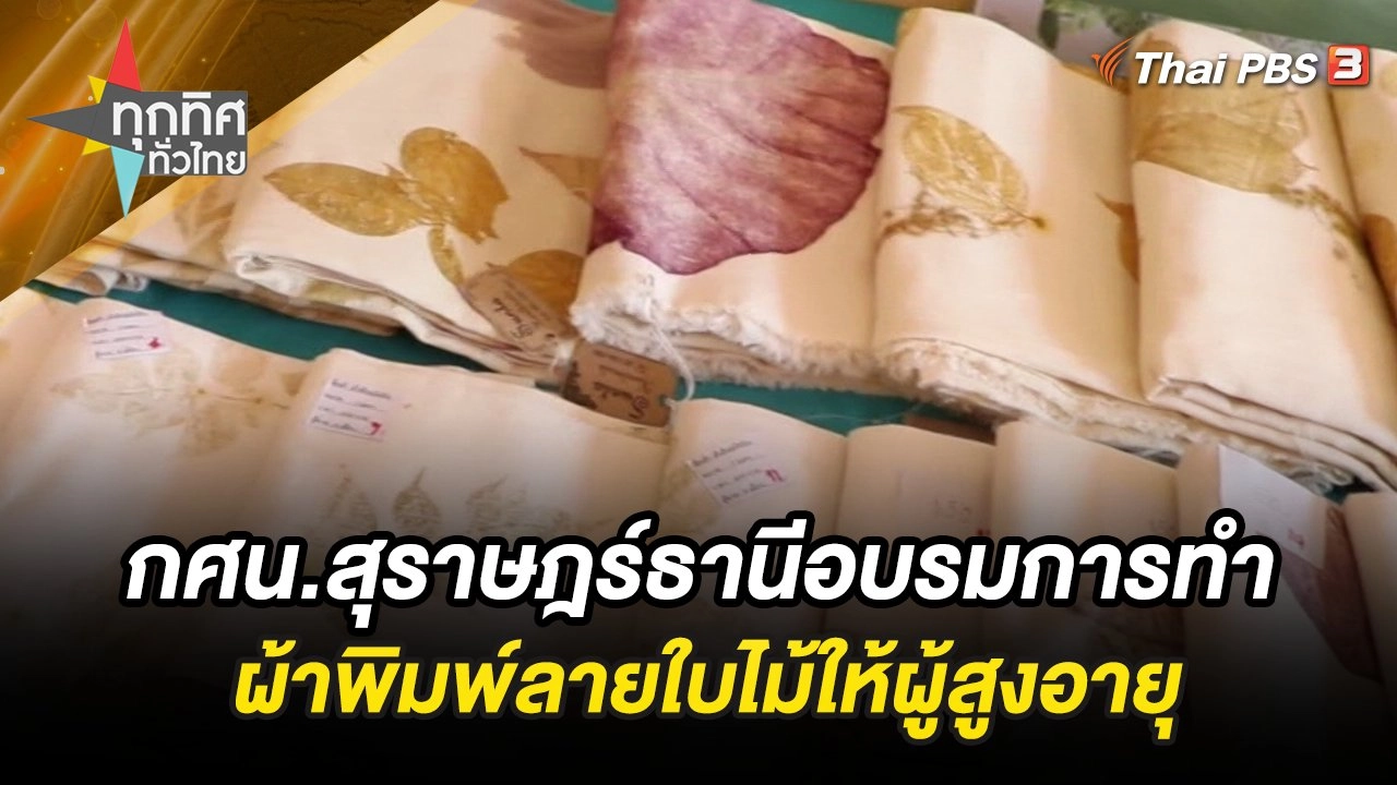 กศน.สุราษฎร์ธานีอบรมการทำผ้าพิมพ์ลายใบไม้
