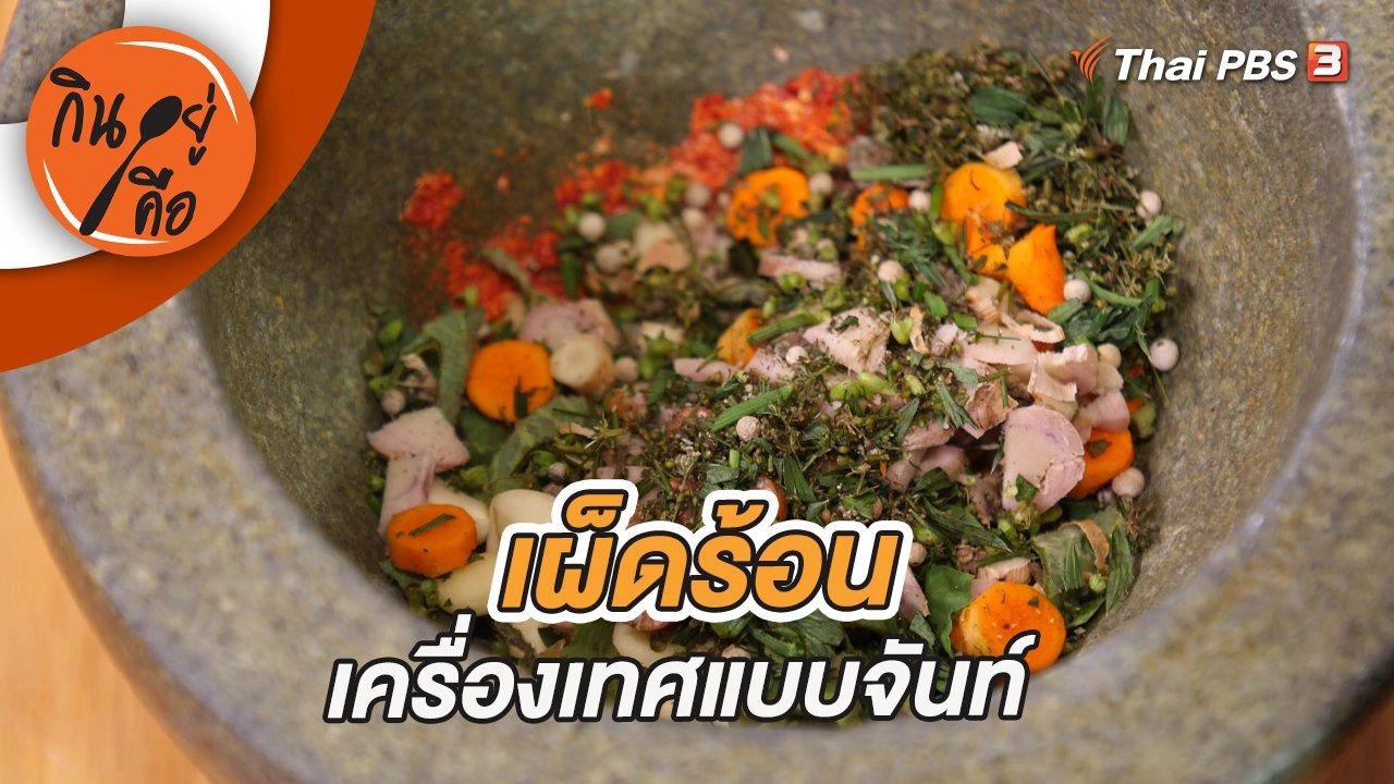 เผ็ดร้อนเครื่องเทศแบบจันท์