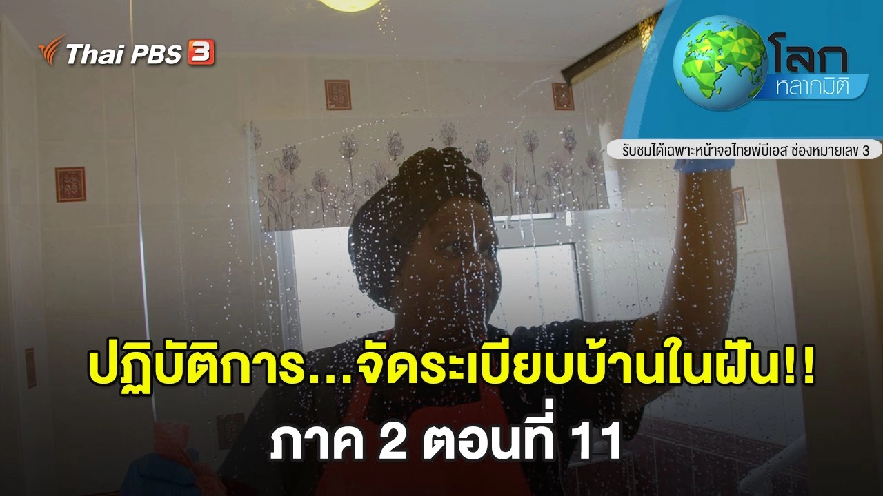 ปฏิบัติการ...จัดระเบียบบ้านในฝัน!! ภาค 2 ตอนที่ 11