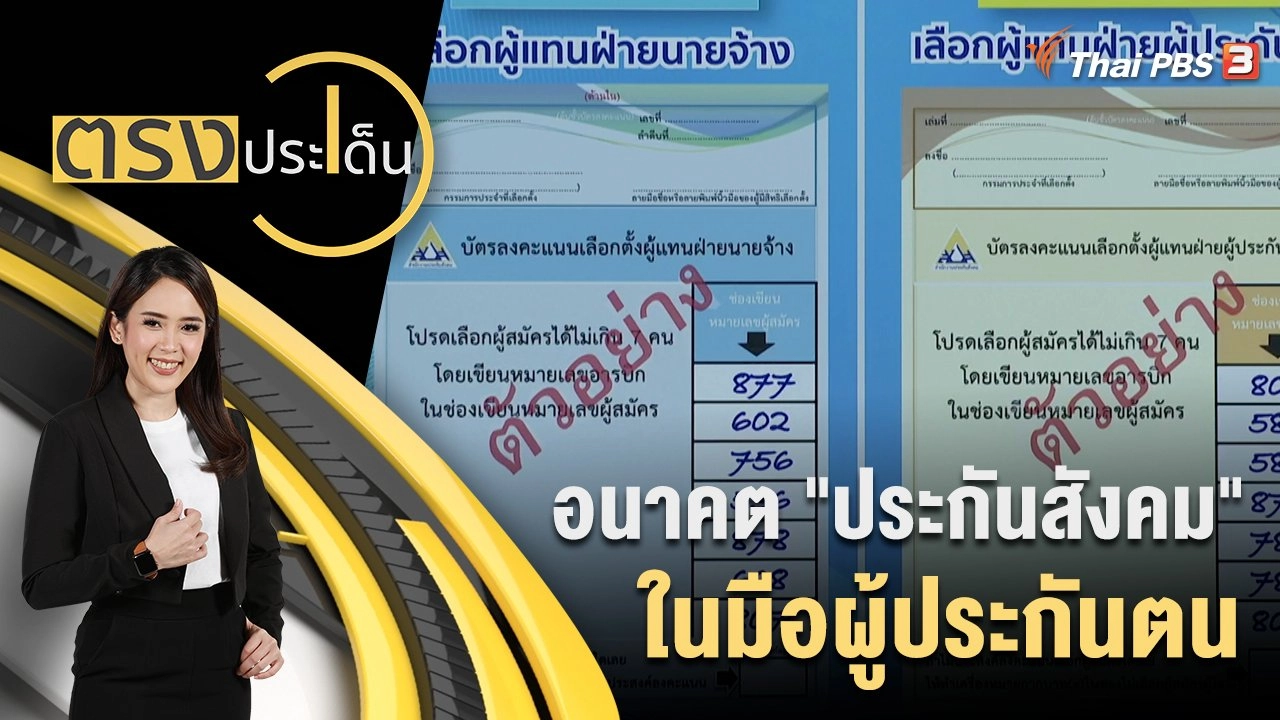 อนาคต "ประกันสังคม" ในมือผู้ประกันตน