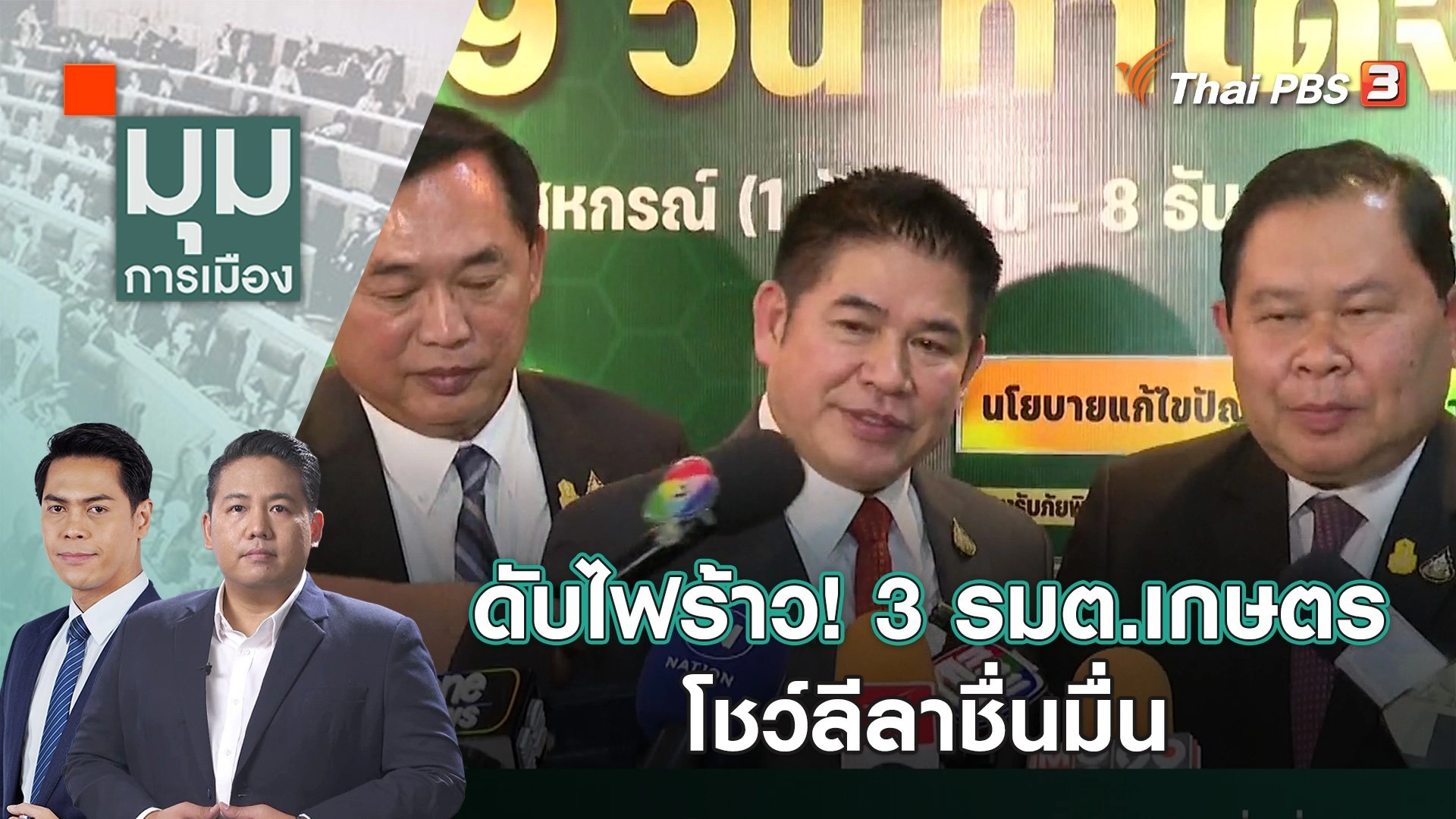 ดับไฟร้าว! 3 รมต.เกษตร โชว์ลีลาชื่นมื่น | 22 ธ.ค. 66