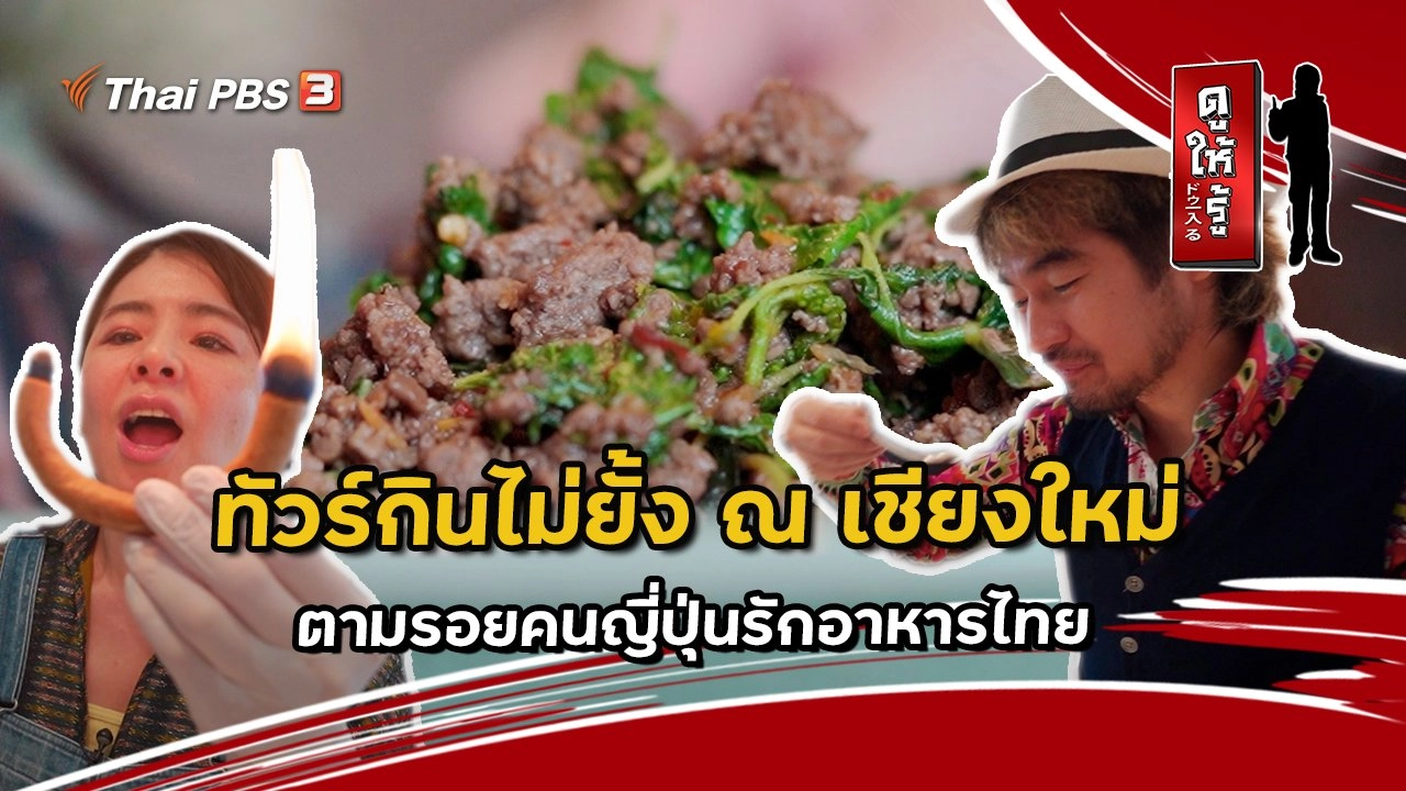 ทัวร์กินไม่ยั้ง ณ เชียงใหม่ ตามรอยคนญี่ปุ่นรักอาหารไทย