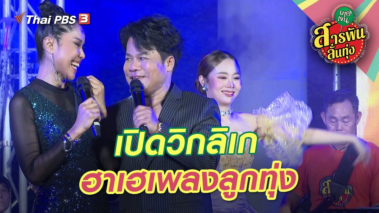 เปิดวิกลิเก ฮาเฮเพลงลูกทุ่ง