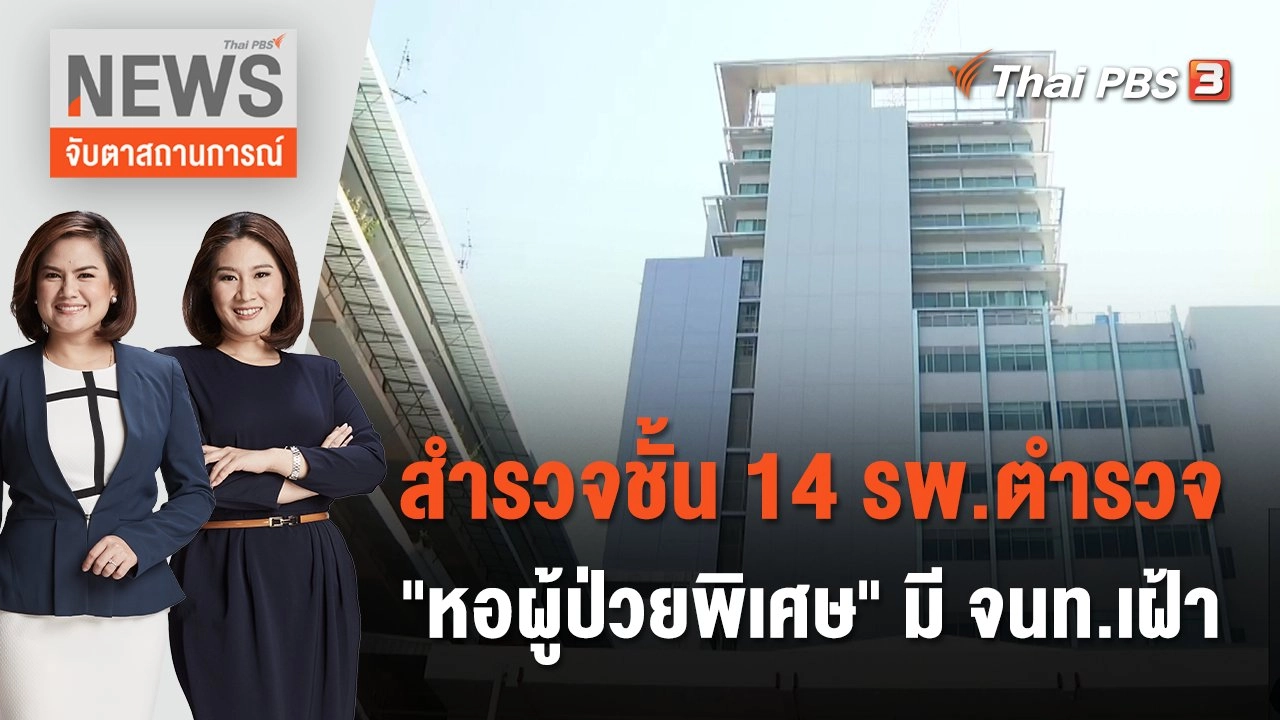 สำรวจชั้น 14 รพ.ตำรวจ "หอผู้ป่วยพิเศษ" มี จนท.เฝ้า | จับตาสถานการณ์ | 22  ธ.ค. 66