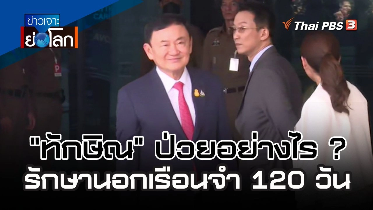 "ทักษิณ" ป่วยอย่างไร ? รักษานอกเรือนจำ 120 วัน | 23 ธ.ค. 66