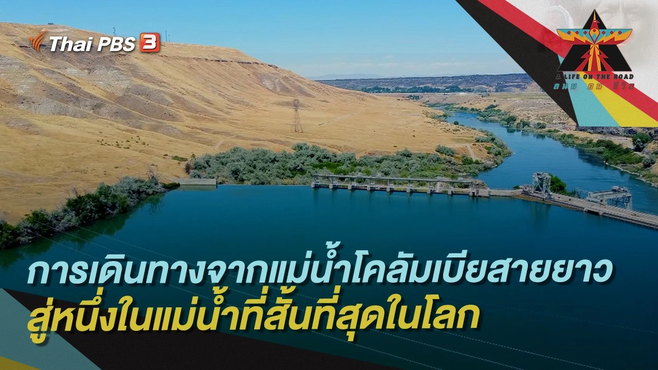 การเดินทางจากแม่น้ำโคลัมเบียสายยาว สู่หนึ่งในแม่น้ำที่สั้นที่สุดในโลก