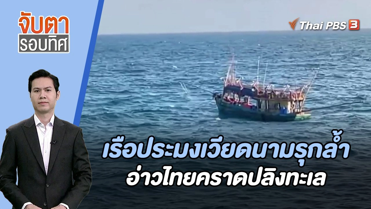เรือประมงเวียดนามรุกล้ำอ่าวไทยคราดปลิงทะเล | จับตารอบทิศ | 21 ธ.ค. 66