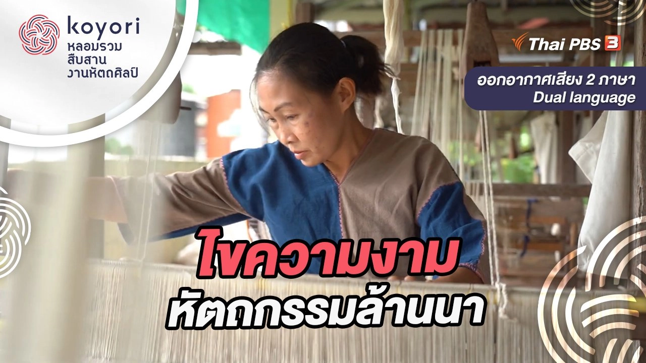 ไขความงามหัตถกรรมล้านนา