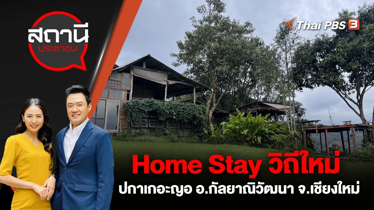 Home Stay วิถีใหม่ ปกาเกอะญอ อ.กัลยาณิวัฒนา จ.เชียงใหม่