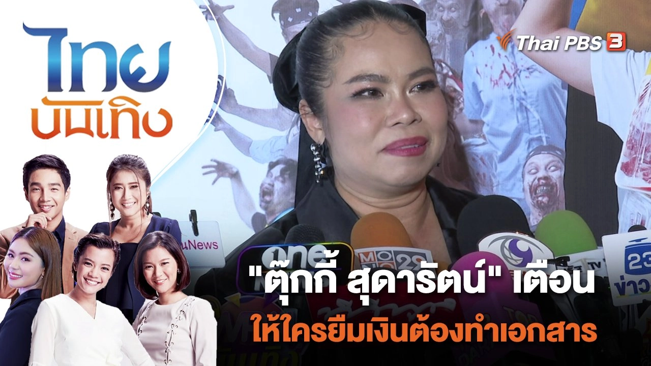 "ตุ๊กกี้ สุดารัตน์" เตือนให้ใครยืมเงินต้องทำเอกสาร | ไทยบันเทิง | 22 ธ.ค. 66