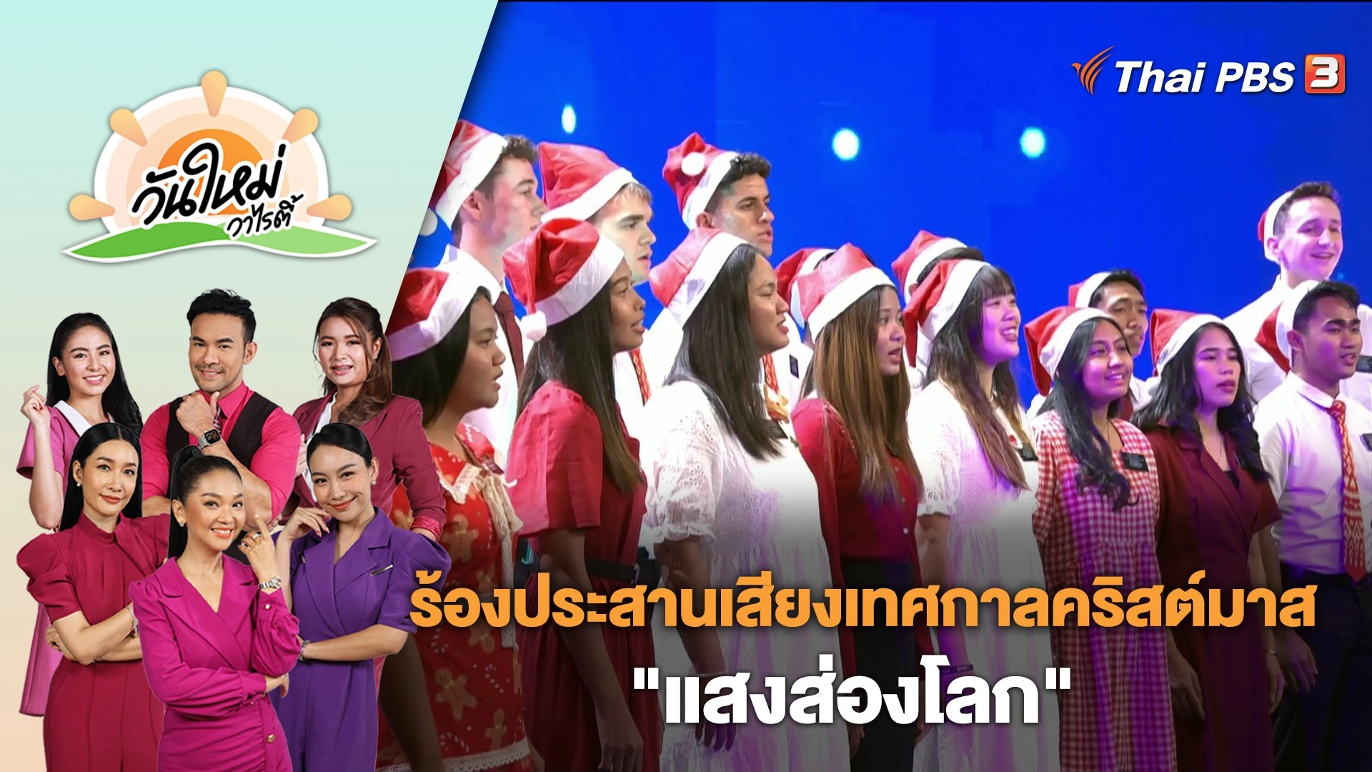 ร้องประสานเสียงเทศกาลคริสต์มาส "แสงส่องโลก" | วันใหม่วาไรตี้ | 22 ธ.ค. 66