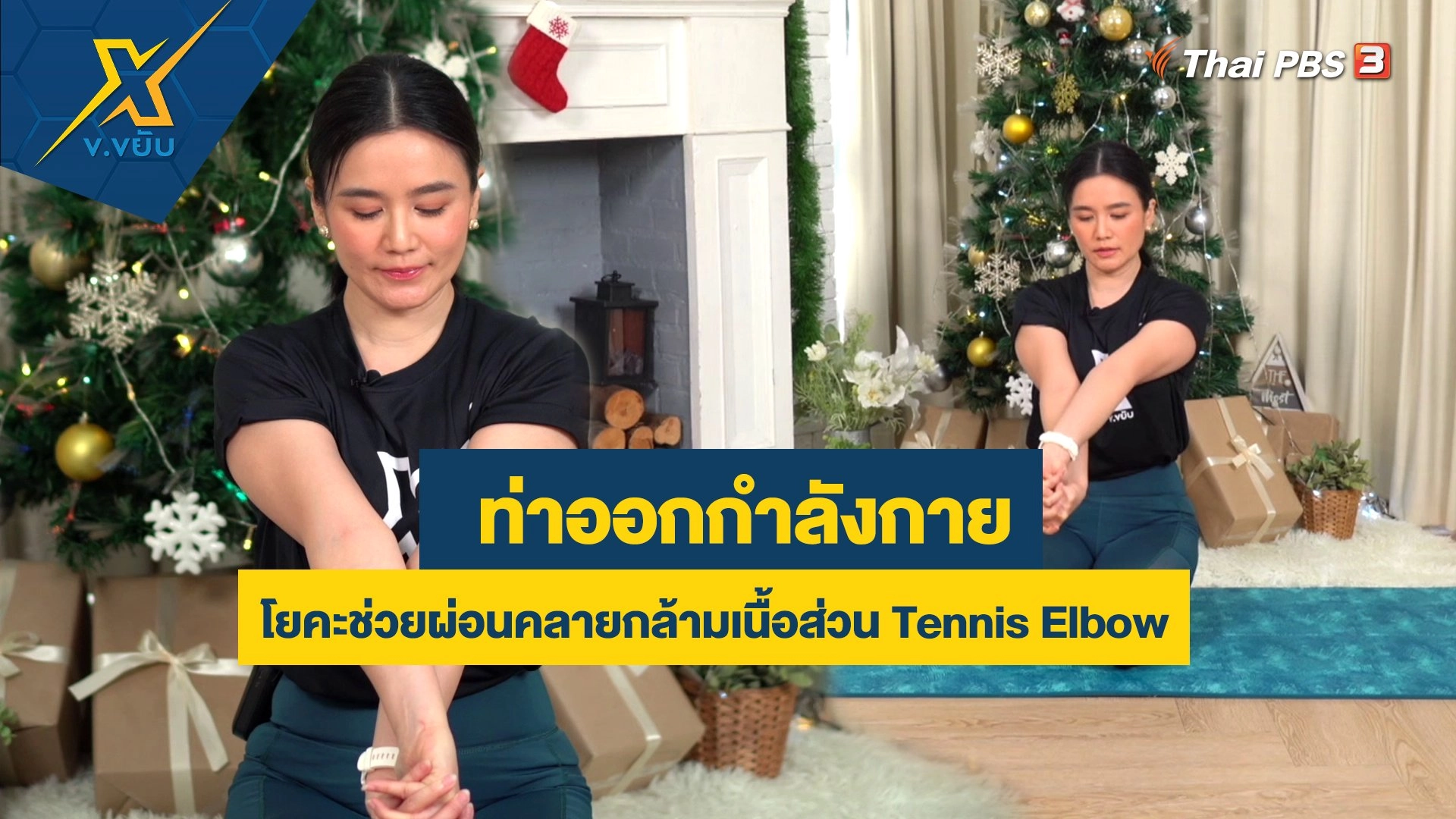 ท่าโยคะช่วยผ่อนคลายกล้ามเนื้อส่วน Tennis Elbow