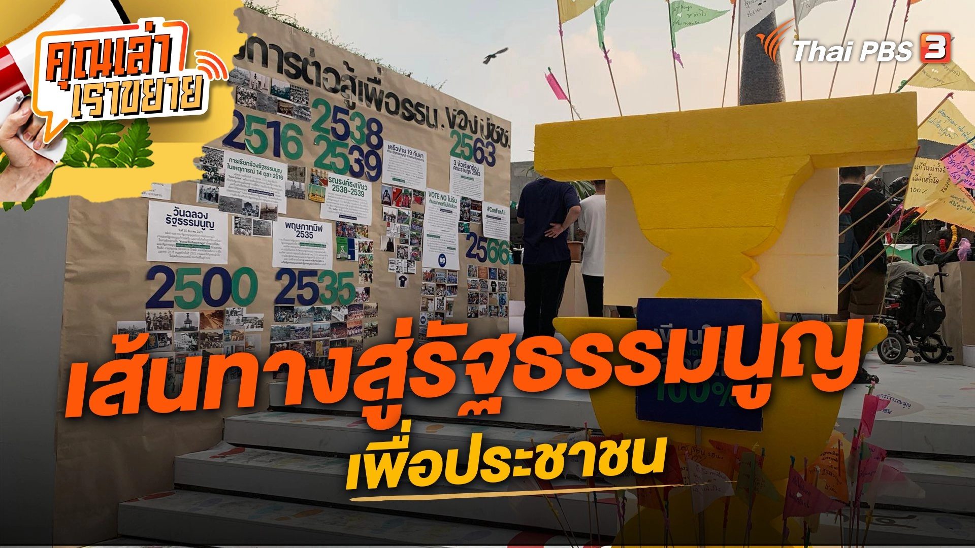 เส้นทางสู่รัฐธรรมนูญเพื่อประชาชน