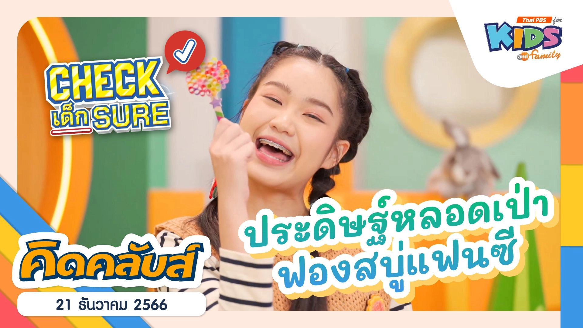 คิดคลับส์ | 21 ธ.ค. 66