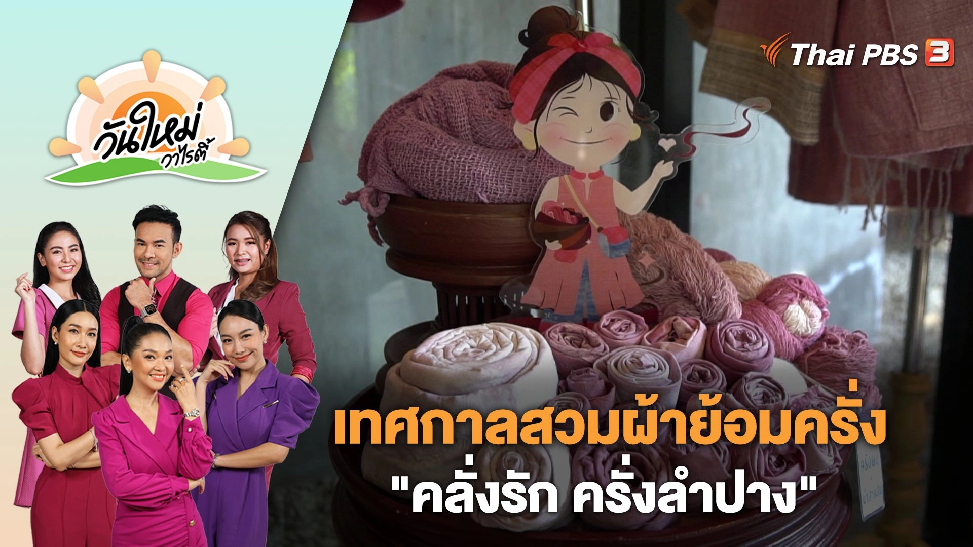 เทศกาลสวมผ้าย้อมครั่ง "คลั่งรัก ครั่งลําปาง" | วันใหม่วาไรตี้ | 21 ธ.ค. 66