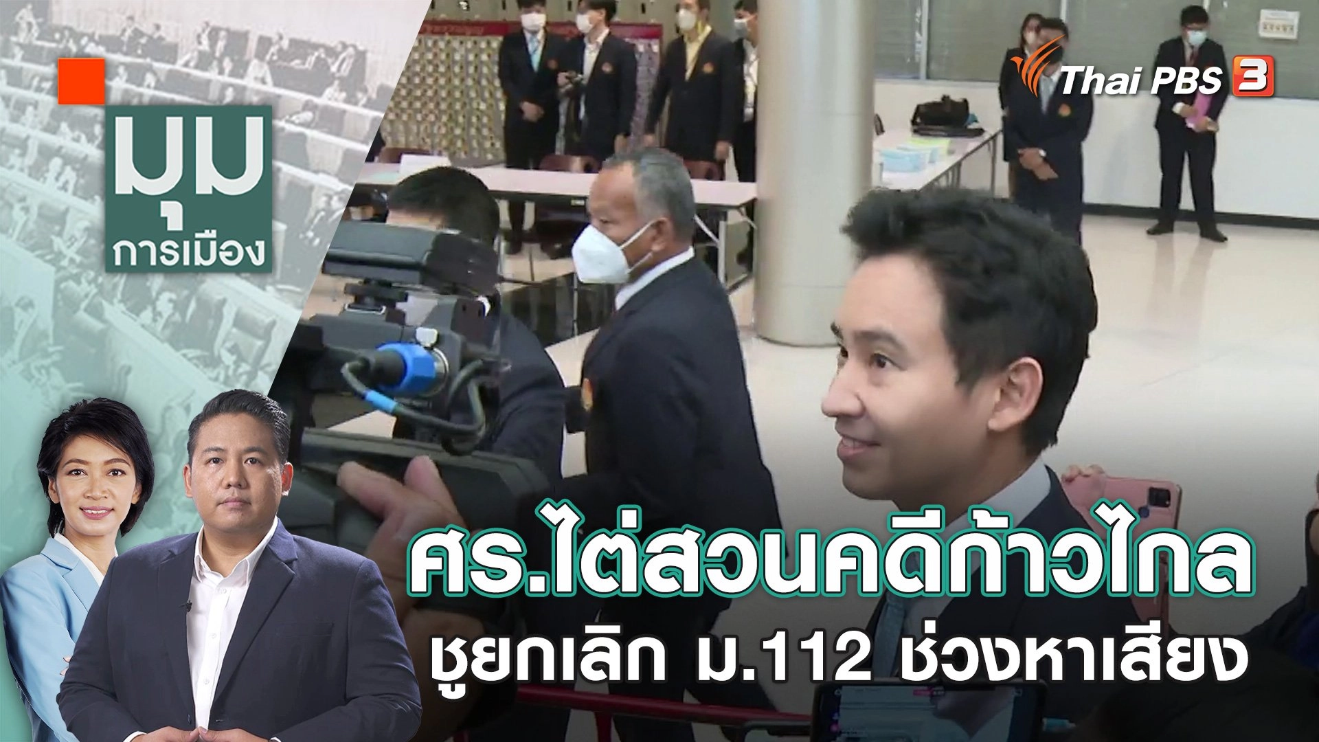 ศร. ไต่สวนคดี ก้าวไกลชูยกเลิก ม.112 ช่วงหาเสียง  | 25 ธ.ค. 66