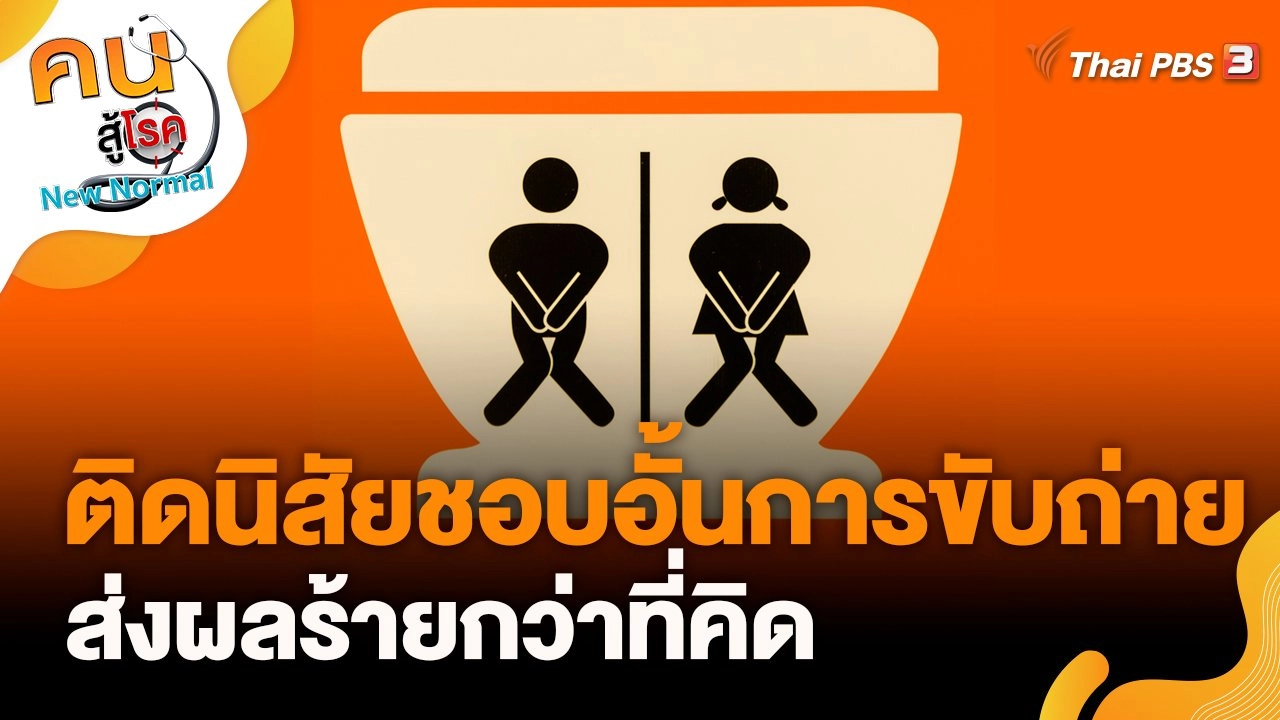 ติดนิสัยชอบอั้นการขับถ่าย ส่งผลร้ายกว่าที่คิด