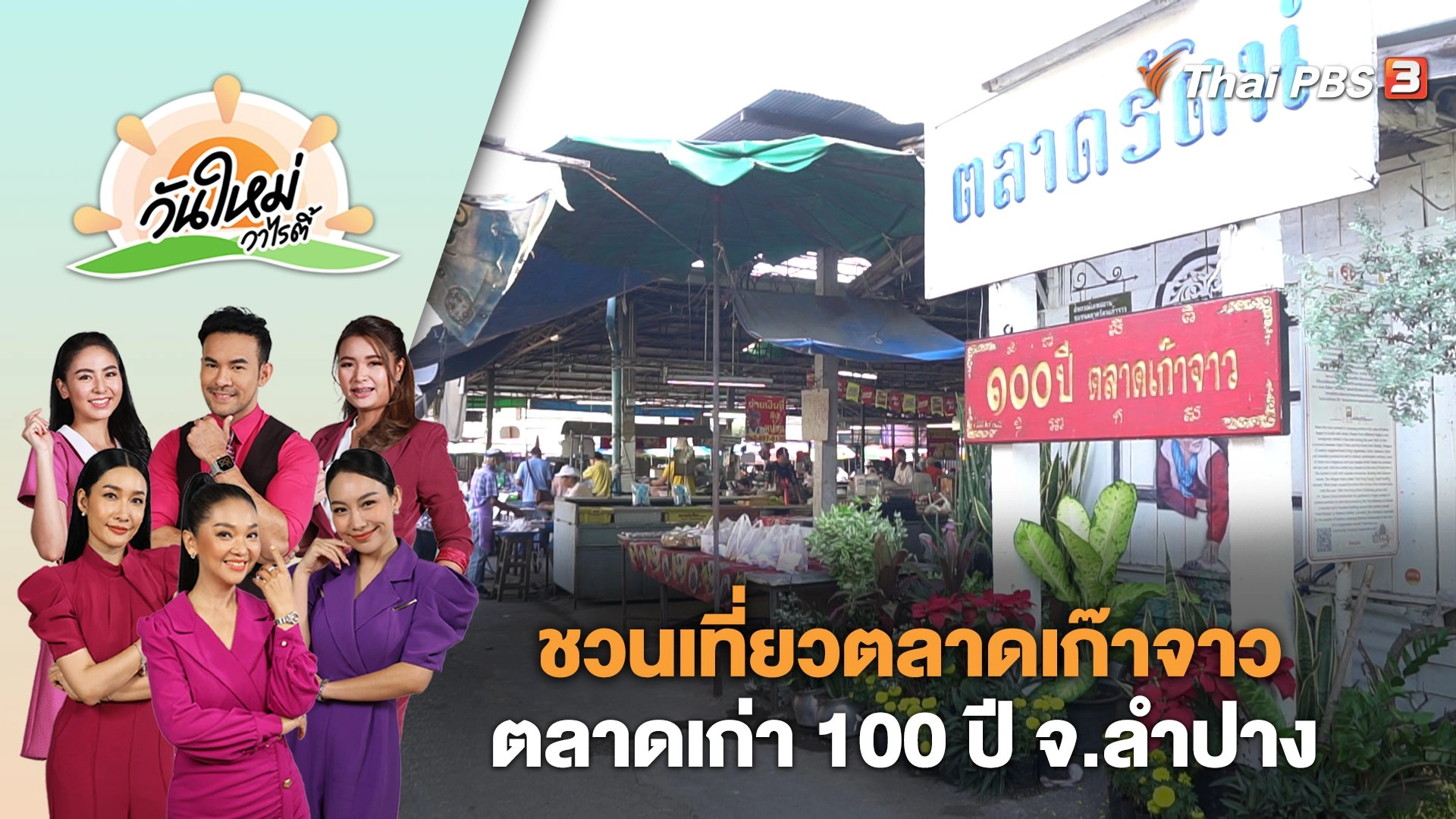 วันใหม่วาไรตี้