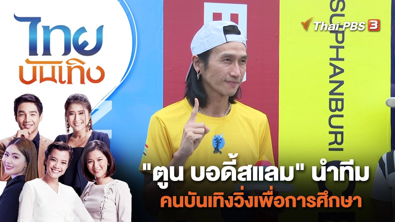 "ตูน บอดี้สแลม" นำทีมคนบันเทิงวิ่งเพื่อการศึกษา| ไทยบันเทิง | 25 ธ.ค. 66