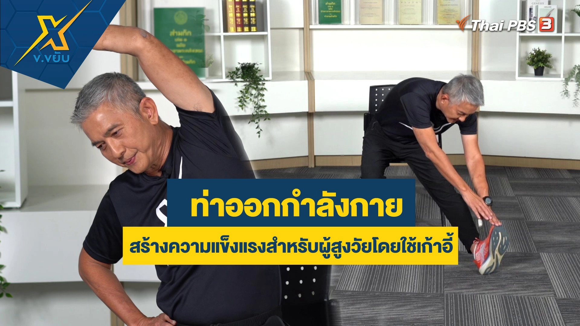 ท่าออกกำลังกายสร้างความแข็งแรงสำหรับผู้สูงวัยโดยใช้เก้าอี้