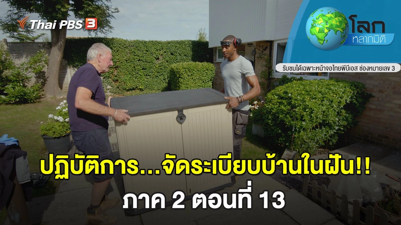 ปฏิบัติการ...จัดระเบียบบ้านในฝัน!! ภาค 2 ตอนที่ 13