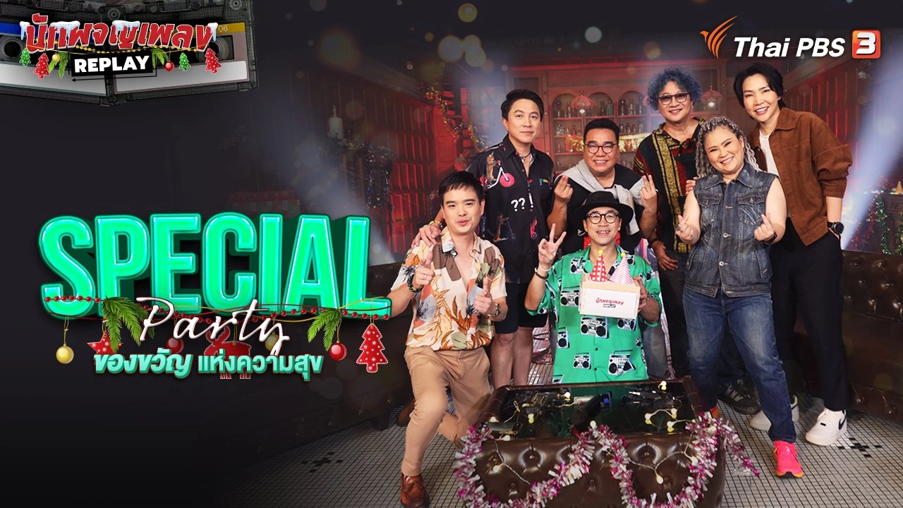 Special Party ของขวัญแห่งความสุข