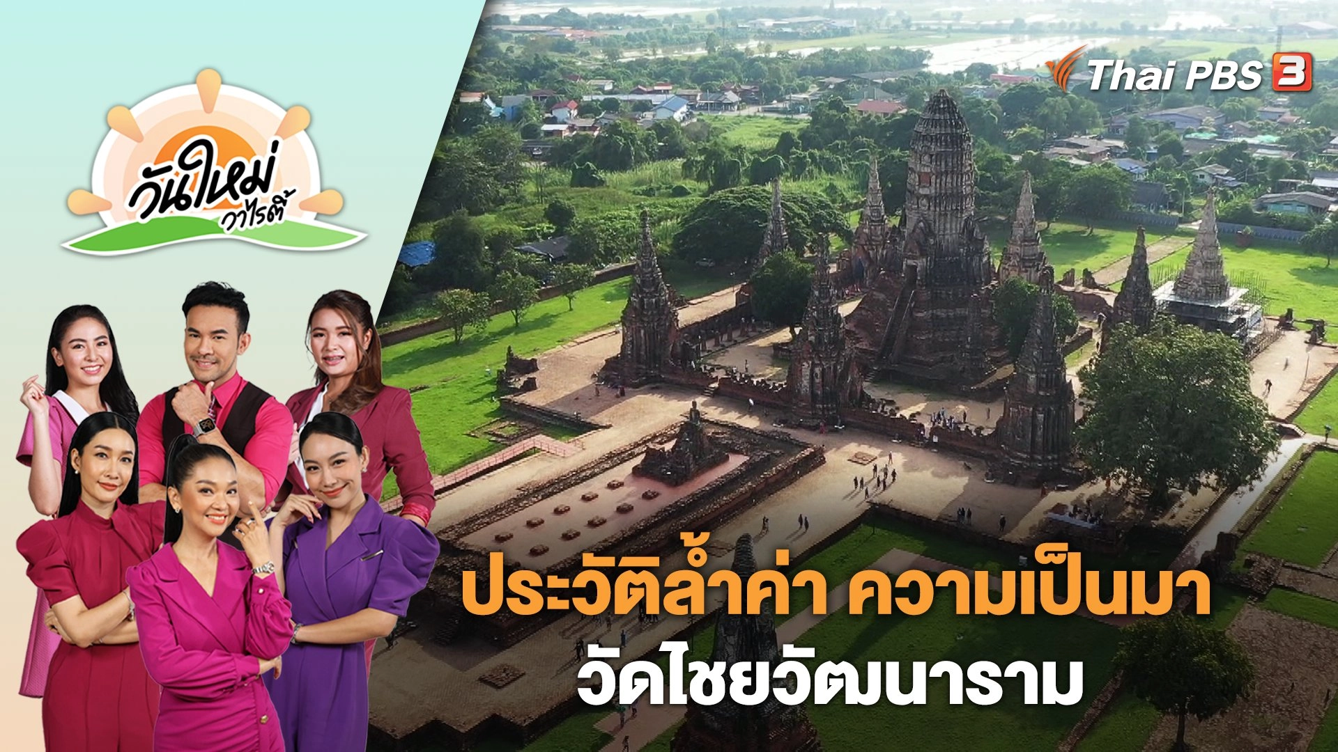 ประวัติล้ำค่า ความเป็นมา "วัดไชยวัฒนาราม" | วันใหม่วาไรตี้ | 26 ธ.ค. 66