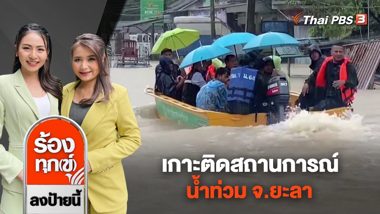 เกาะติดสถานการณ์น้ำท่วม จ.ยะลา