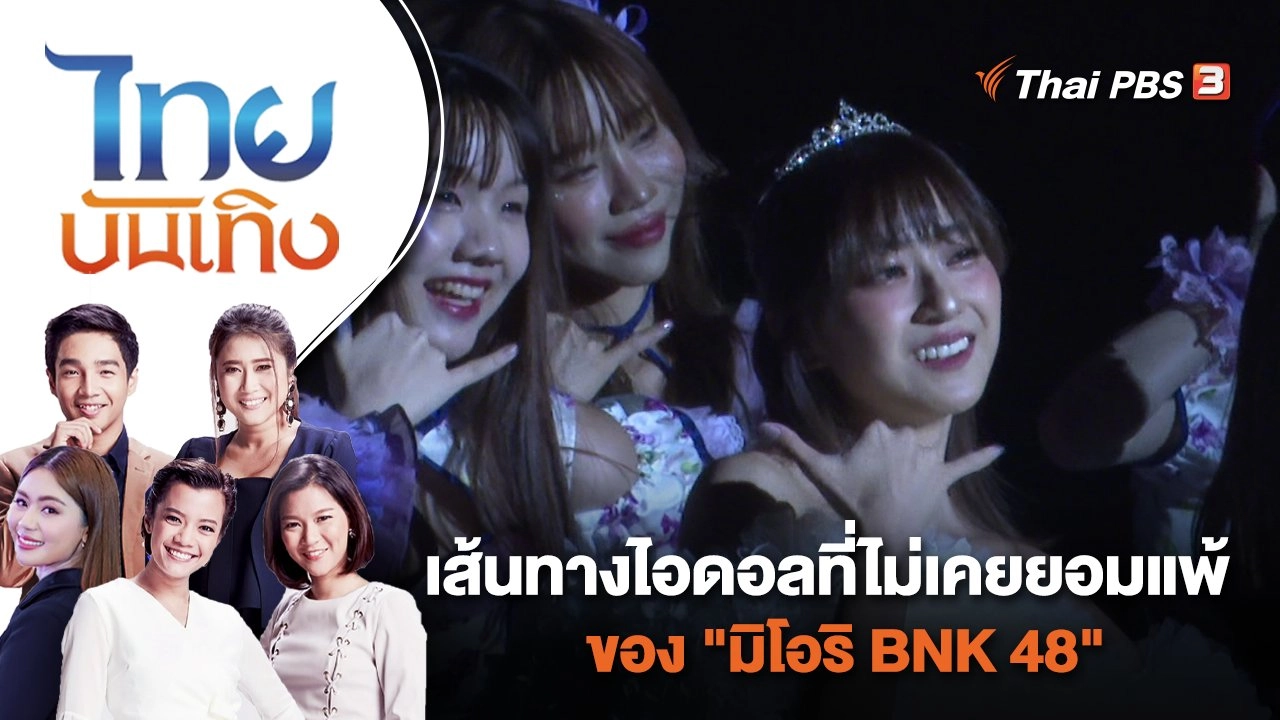 เส้นทางไอดอลที่ไม่เคยยอมแพ้ของ "มิโอริ BNK 48" | ไทยบันเทิง | 26 ธ.ค. 66