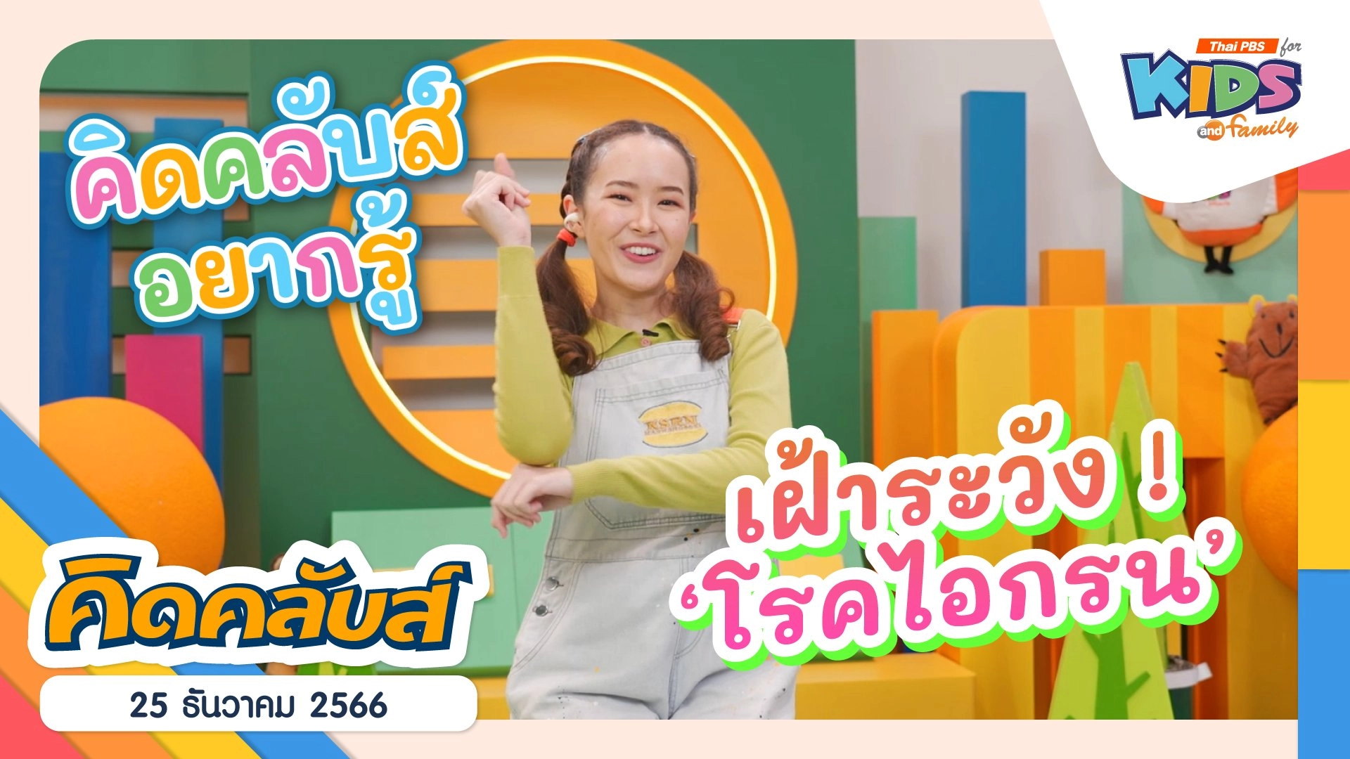 คิดคลับส์ | 25 ธ.ค. 66