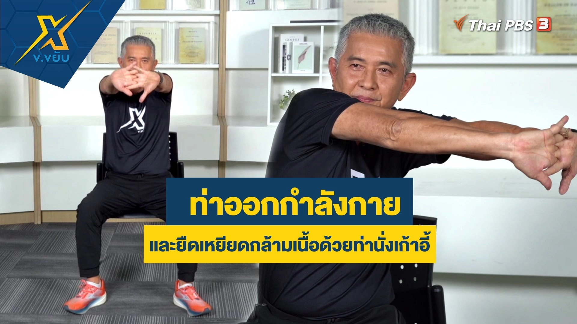 ท่าออกกำลังกายและยืดเหยียดกล้ามเนื้อด้วยท่านั่งเก้าอี้