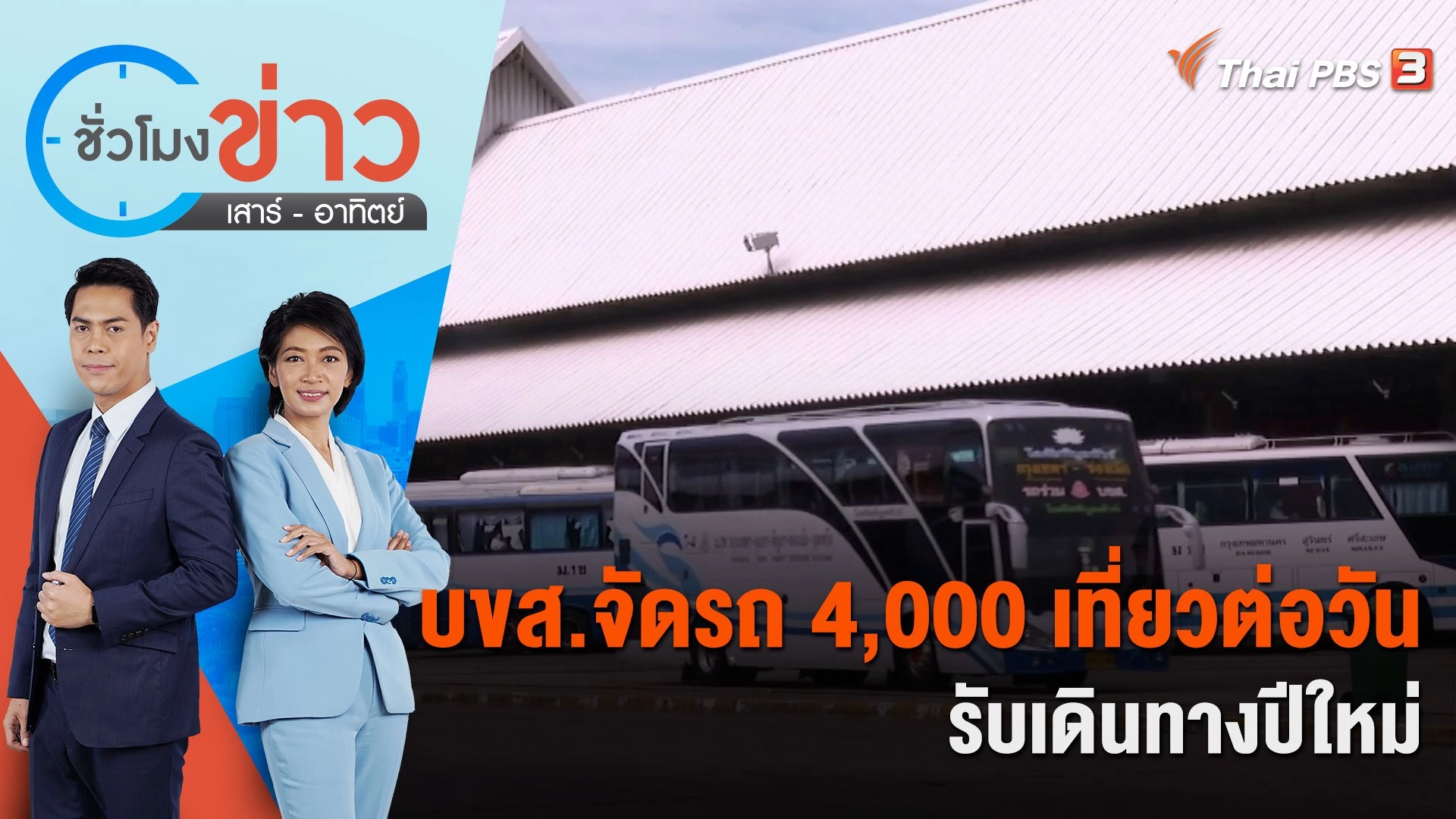 บขส.จัดรถ 4,000 เที่ยวต่อวันรับเดินทางปีใหม่ | ชั่วโมงข่าว เสาร์ - อาทิตย์ | 24 ธ.ค. 66