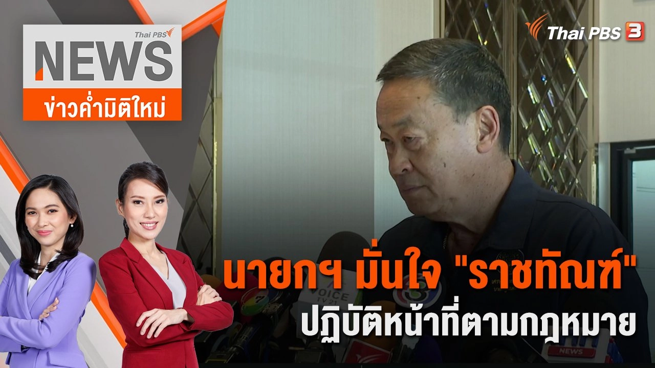 นายกฯ มั่นใจ "ราชทัณฑ์" ปฏิบัติหน้าที่ตามกฎหมาย | 23 ธ.ค. 66