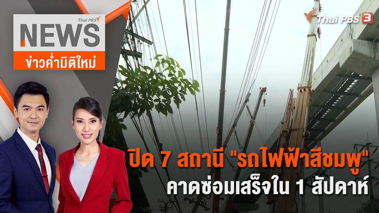 ปิด 7 สถานี "รถไฟฟ้าสีชมพู" คาดซ่อมเสร็จใน 1 สัปดาห์ | 24 ธ.ค. 66