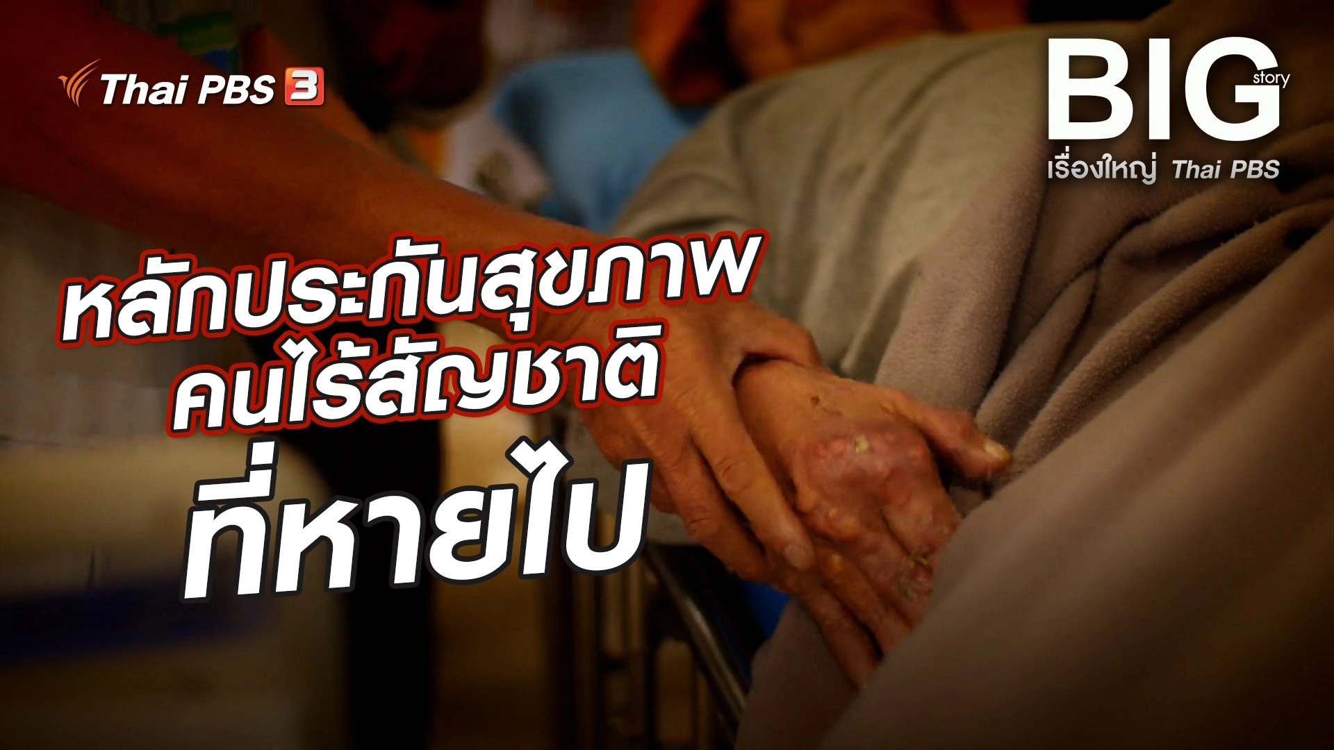 หลักประกันสุขภาพคนไร้สัญชาติที่หายไป