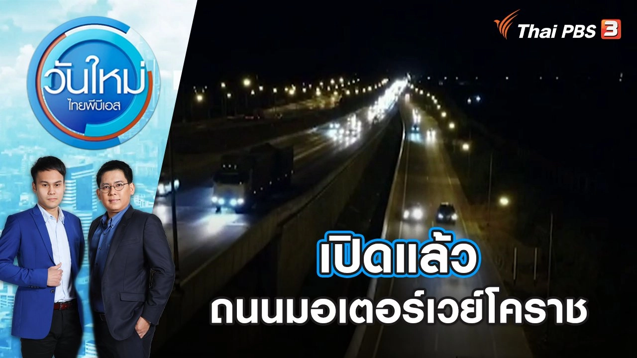 เปิดแล้ว ถนนมอเตอร์เวย์โคราช | วันใหม่ ไทยพีบีเอส | 28 ธ.ค. 66